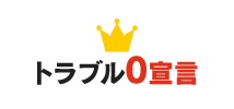 トラブルゼロに取り組んでおります
